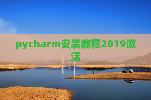 pycharm安装教程2019激活 pycharm安装教程2019激活